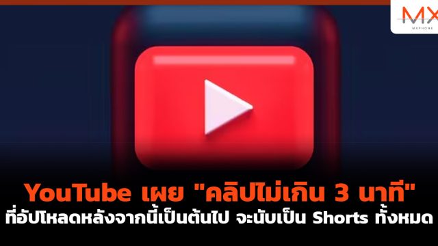 YouTube เผย “คลิปไม่เกิน 3 นาที” ที่อัปโหลดหลังจากนี้เป็นต้นไป จะนับเป็น Shorts ทั้งหมด