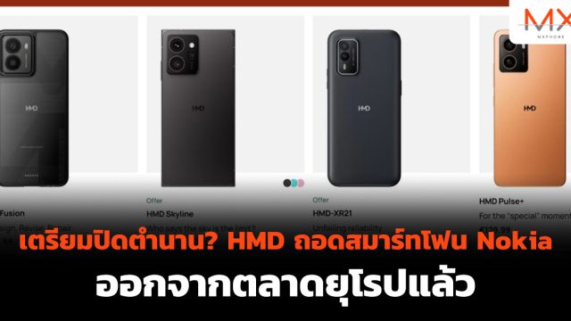 เตรียมปิดตำนาน? HMD ถอดสมาร์ทโฟน Nokia ออกจากตลาดยุโรปแล้ว