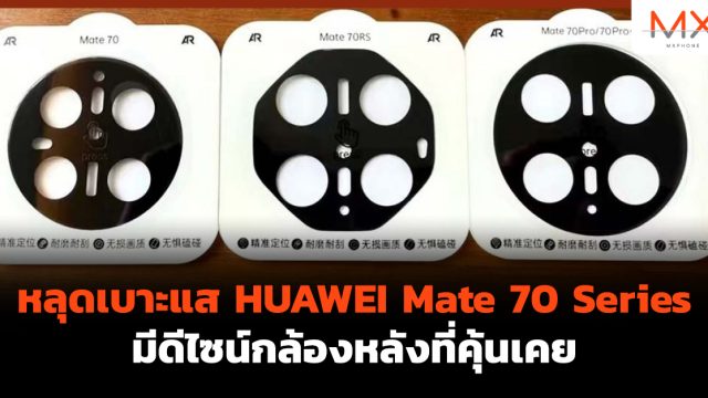 หลุดเบาะแส HUAWEI Mate 70 Series มีดีไซน์กล้องหลังที่คุ้นเคย