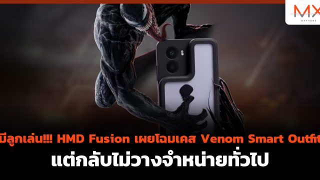มีลูกเล่น!!! HMD Fusion เผยโฉมเคส Venom Smart Outfit แต่กลับไม่วางจำหน่ายทั่วไป
