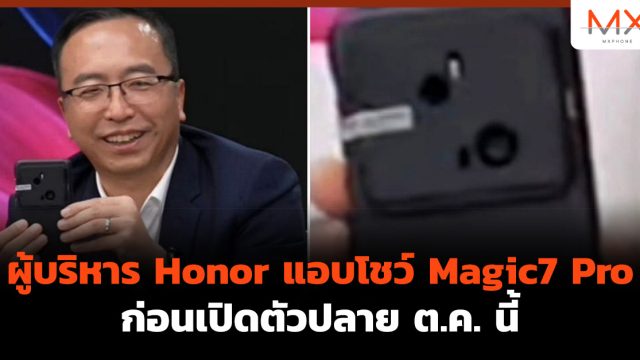 ผู้บริหาร Honor แอบโชว์ Magic7 Pro ก่อนเปิดตัวปลาย ต.ค. นี้
