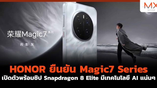 HONOR ยืนยัน Magic7 Series เปิดตัวพร้อมชิป Snapdragon 8 Elite มีเทคโนโลยี AI แน่นๆ