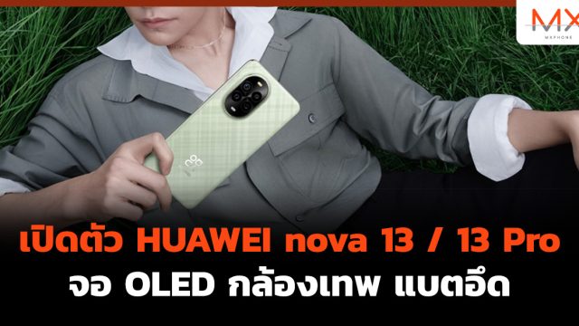 เปิดตัว HUAWEI nova 13 / 13 Pro จอ OLED กล้องเทพ แบตอึด