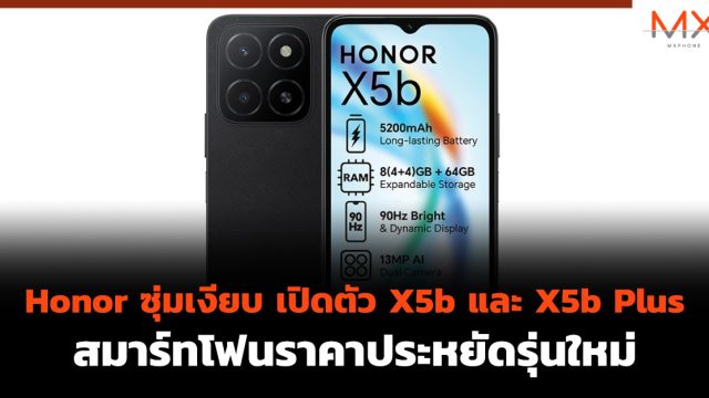Honor ซุ่มเงียบ เปิดตัว X5b และ X5b Plus สมาร์ทโฟนราคาประหยัดรุ่นใหม่