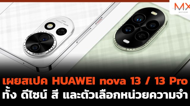 เผยสเปค HUAWEI nova 13 / 13 Pro ทั้ง ดีไซน์ สี และตัวเลือกหน่วยความจำ