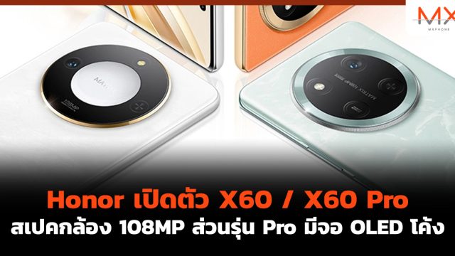 Honor เปิดตัว X60 / X60 Pro สเปคกล้อง 108MP ส่วนรุ่น Pro มีจอ OLED โค้ง
