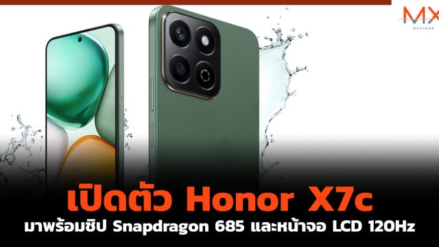 เปิดตัว Honor X7c มาพร้อมชิป Snapdragon 685 และหน้าจอ LCD 120Hz