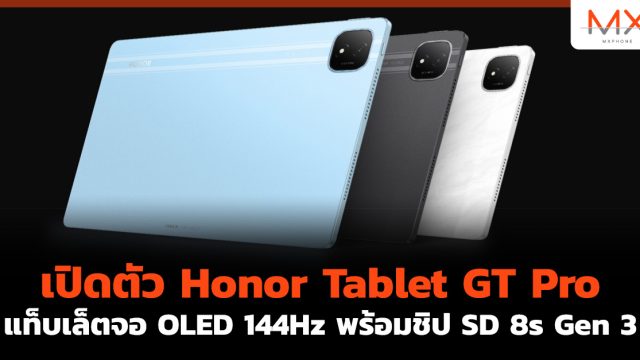 เปิดตัว Honor Tablet GT Pro แท็บเล็ตจอ OLED 144Hz พร้อมชิป SD 8s Gen 3