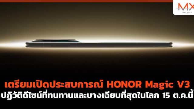เตรียมเปิดประสบการณ์ HONOR Magic V3 ปฏิวัติดีไซน์ที่ทนทานและบางเฉียบที่สุดในโลก 15 ต.ค.นี้