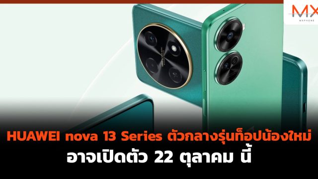 HUAWEI nova 13 Series ตัวกลางรุ่นท็อปน้องใหม่ อาจเปิดตัว 22 ตุลาคม นี้