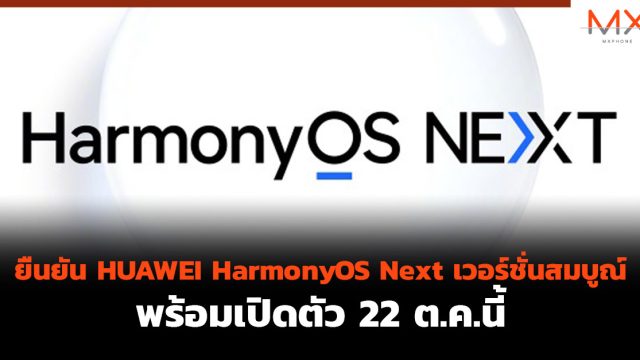 ยืนยัน HUAWEI HarmonyOS Next เวอร์ชั่นสมบูณ์ พร้อมเปิดตัว 22 ต.ค.นี้