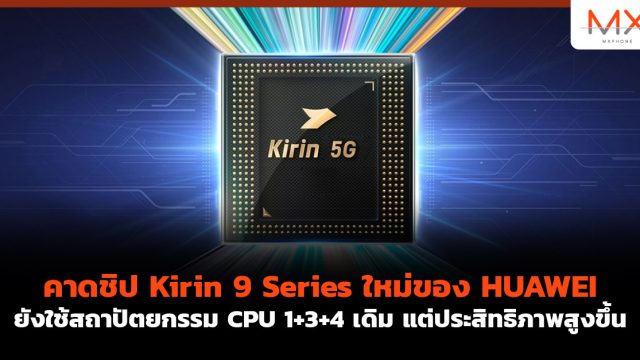 คาดชิป Kirin 9 Series ใหม่ของ HUAWEI ยังใช้สถาปัตยกรรม CPU 1+3+4 เดิม แต่ประสิทธิภาพสูงขึ้น