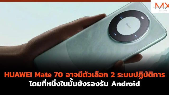 HUAWEI Mate 70 อาจมีตัวเลือก 2 ระบบปฏิบัติการ โดยที่หนึ่งในนั้นยังรองรับ Android