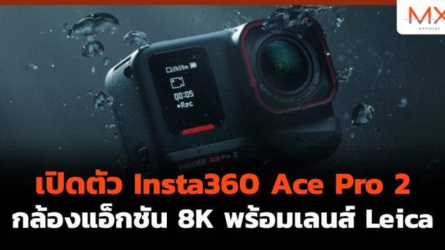 เปิดตัว Insta360 Ace Pro 2 กล้องแอ็กชัน 8K พร้อมเลนส์ Leica