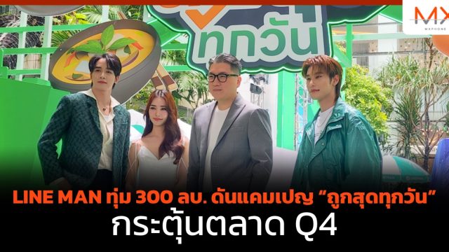 LINE MAN ทุ่ม 300 ลบ. ดันแคมเปญ “ถูกสุดทุกวัน” กระตุ้นตลาด Q4