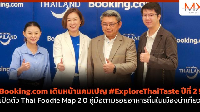 Booking.com เดินหน้าแคมเปญ #ExploreThaiTaste ปีที่ 2 ! เปิดตัว Thai Foodie Map 2.0 คู่มือตามรอยอาหารถิ่นในเมืองน่าเที่ยว