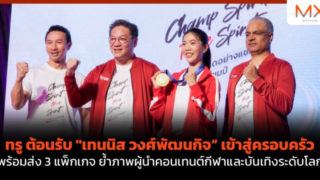 ทรู ต้อนรับ “เทนนิส วงศ์พัฒนกิจ” เข้าสู่ครอบครัว พร้อมส่ง 3 แพ็กเกจ ย้ำภาพผู้นำคอนเทนต์กีฬาและบันเทิงระดับโลก