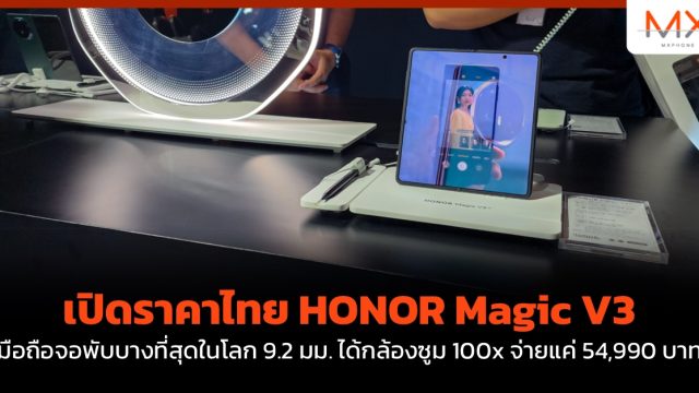 เปิดราคาไทย HONOR Magic V3 มือถือจอพับบางที่สุดในโลก 9.2 มม. ได้กล้องซูม 100x จ่ายแค่ 54,990 บาท