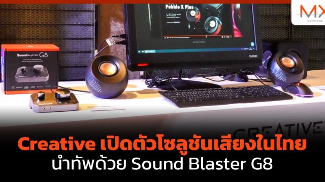 Creative เปิดตัวโซลูชันเสียงในไทย นำทัพด้วย Sound Blaster G8