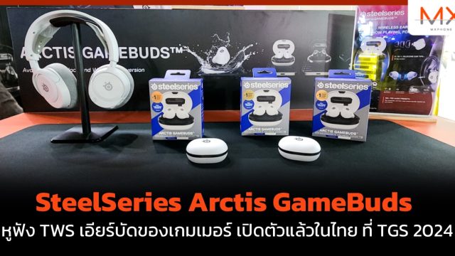 SteelSeries Arctis GameBuds หูฟัง TWS เอียร์บัดของเกมเมอร์ เปิดตัวแล้วในไทย ที่ TGS 2024