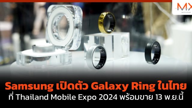 Samsung เปิดตัว Galaxy Ring ในไทย ที่ Thailand Mobile Expo 2024 พร้อมขาย 13 พ.ย.นี้