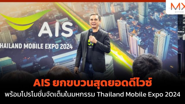 AIS ยกขบวนสุดยอดดีไวซ์ พร้อมโปรโมชั่นจัดเต็มในมหกรรม Thailand Mobile Expo 2024