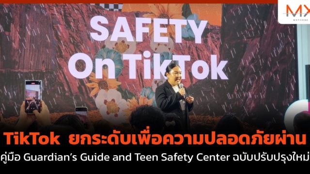 TikTok  ยกระดับเพื่อความปลอดภัยผ่านคู่มือ Guardian’s Guide and Teen Safety Center ฉบับปรับปรุงใหม่