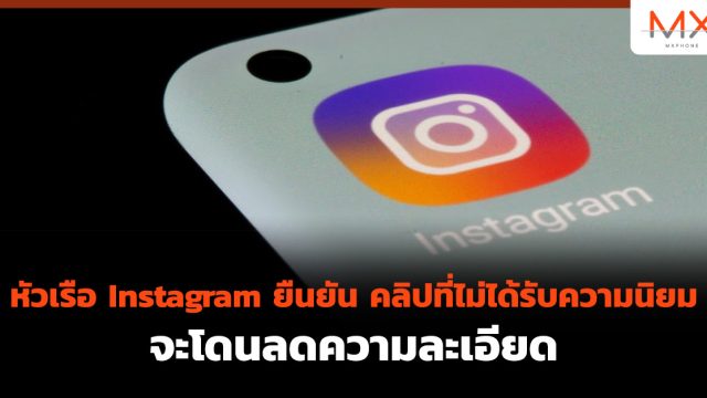 หัวเรือ Instagram ยืนยันคลิปที่ไม่ได้รับความนิยมจะโดนลดความละเอียด