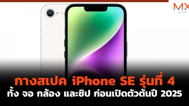 กางสเปค iPhone SE รุ่นที่ 4 ทั้ง จอ กล้อง และชิป ก่อนเปิดตัวต้นปี 2025
