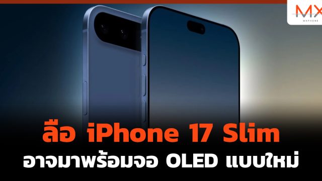 ลือ iPhone 17 Slim อาจมาพร้อมจอ OLED แบบใหม่
