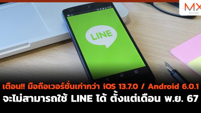 เตือน!! มือถือเวอร์ชั่นเก่ากว่า iOS 13.7.0 / Android 6.0.1 จะไม่สามารถใช้ LINE ได้ ตั้งแต่เดือน พ.ย. 67