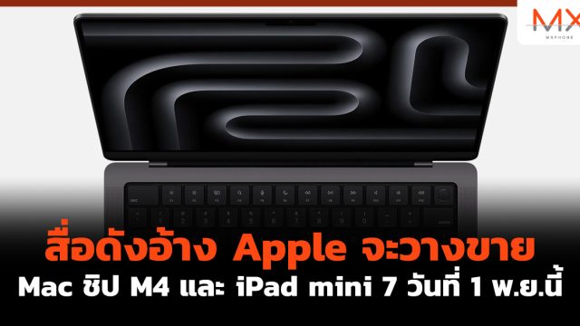 สื่อดังอ้าง Apple จะวางขาย Mac ชิป M4 และ iPad mini 7 วันที่ 1 พ.ย.นี้