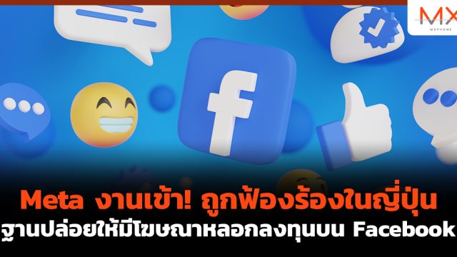 Meta งานเข้า! ถูกฟ้องร้องใน ญี่ปุ่น ฐานปล่อยให้มีโฆษณาหลอกลงทุน บน Facebook
