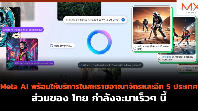 Meta AI พร้อมให้บริการในสหราชอาณาจักรและอีก 5 ประเทศ ส่วนของ ไทย กำลังจะมาเร็วๆ นี้