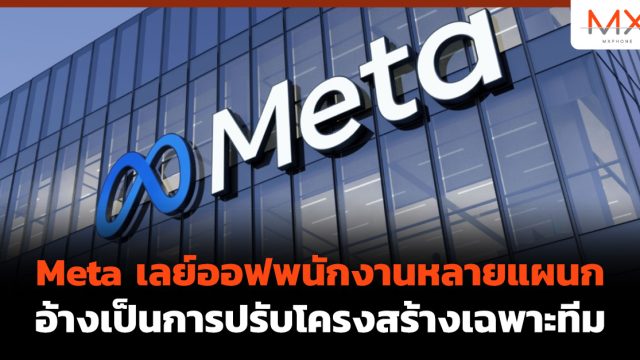 Meta เลย์ออฟพนักงานหลายแผนก อ้างเป็นการปรับโครงสร้างเฉพาะทีม