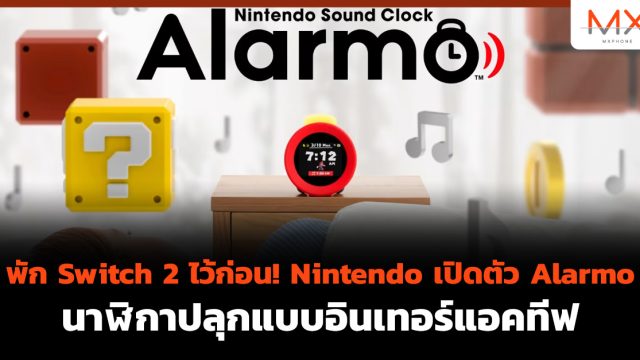 พัก Switch 2 ไว้ก่อน! Nintendo เปิดตัว Alarmo นาฬิกาปลุกแบบอินเทอร์แอคทีฟ