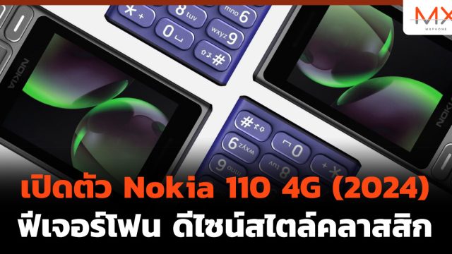 เปิดตัว Nokia 110 4G (2024) ฟีเจอร์โฟน ดีไซน์สไตล์คลาสสิก