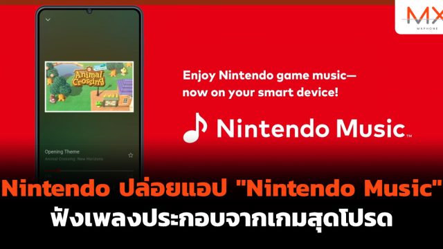 Nintendo ปล่อยแอป “Nintendo Music” ฟังเพลงประกอบจากเกมสุดโปรด