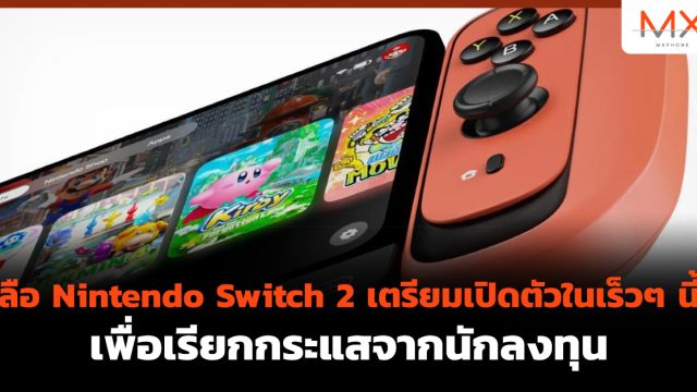 ลือ Nintendo Switch 2 เตรียมเปิดตัวในเร็วๆ นี้ เพื่อเรียกกระแสจากนักลงทุน