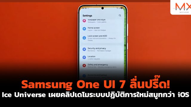 Samsung One UI 7 ลื่นปรื๊ด! Ice Universe เผยคลิปเดโมระบบปฏิบัติการใหม่สมูทกว่า iOS