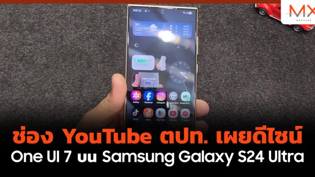 ช่อง YouTube ตปท. เผยดีไซน์ One UI 7 บน Samsung Galaxy S24 Ultra