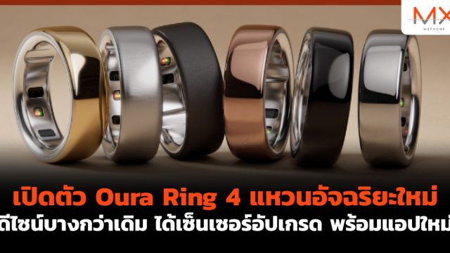 เปิดตัว Oura Ring 4 แหวนอัจฉริยะใหม่ ดีไซน์บางกว่าเดิม ได้เซ็นเซอร์อัปเกรด พร้อมแอปใหม่