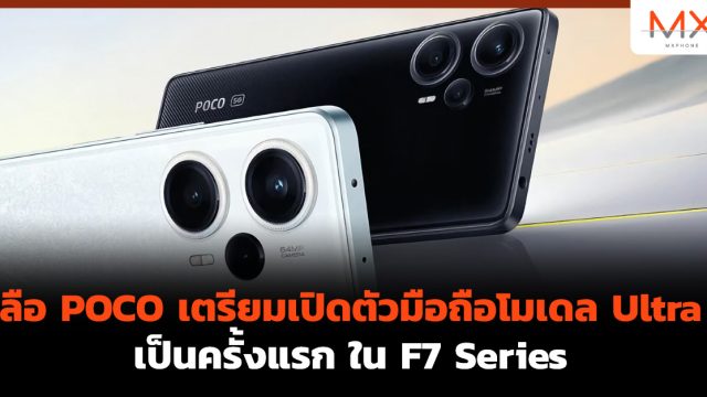 ลือ POCO เตรียมเปิดตัวมือถือโมเดล Ultra เป็นครั้งแรก ใน F7 Series