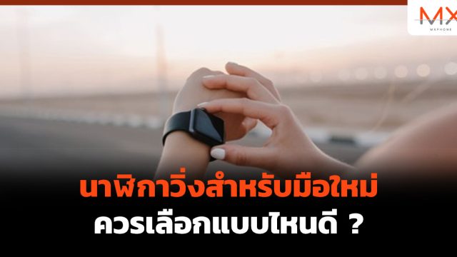 นาฬิกาวิ่ง สำหรับมือใหม่ ควรเลือกแบบไหนดี ?
