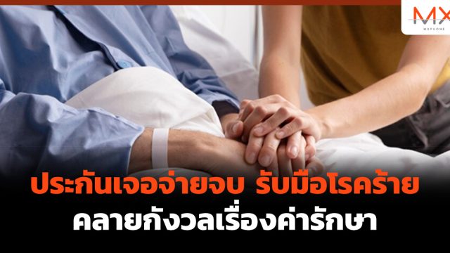 ประกันเจอจ่ายจบ รับมือ โรคร้าย คลายกังวลเรื่องค่ารักษา