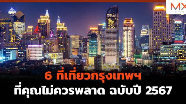 6 ที่เที่ยวกรุงเทพฯ ที่คุณไม่ควรพลาด ฉบับปี 2567