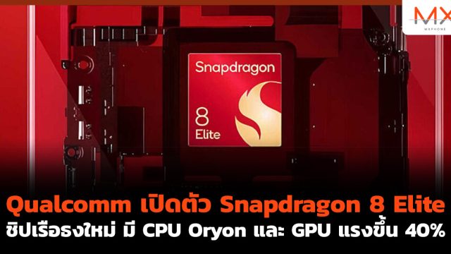Qualcomm เปิดตัว Snapdragon 8 Elite ชิปเรือธงใหม่ มี CPU Oryon และ GPU แรงขึ้น 40%