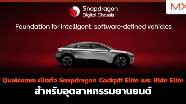 Qualcomm เปิดตัว Snapdragon Cockpit Elite และ Ride Elite สำหรับอุตสาหกรรมยานยนต์