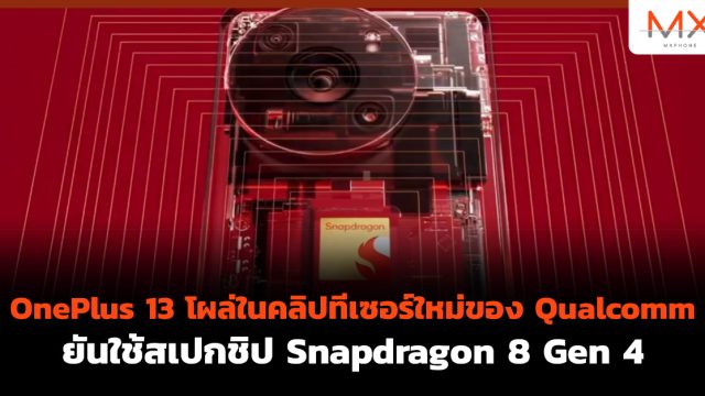OnePlus 13 โผล่ในคลิปทีเซอร์ใหม่ของ Qualcomm ยันใช้สเปกชิป Snapdragon 8 Gen 4