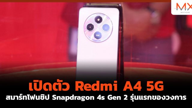 เปิดตัว Redmi A4 5G สมาร์ทโฟนชิป Snapdragon 4s Gen 2 รุ่นแรกของวงการ